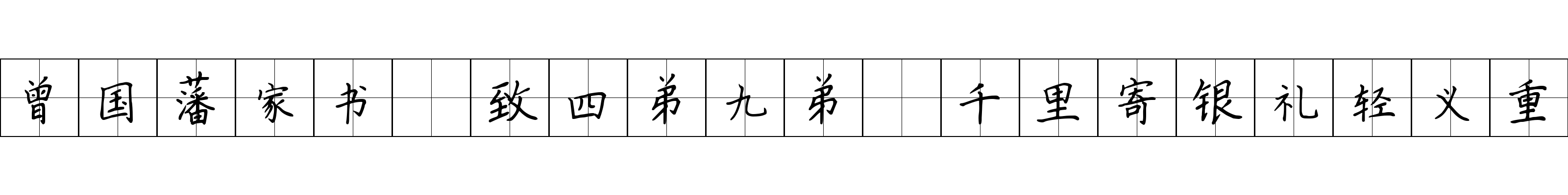 曾国藩家书 致四弟九弟·千里寄银礼轻义重